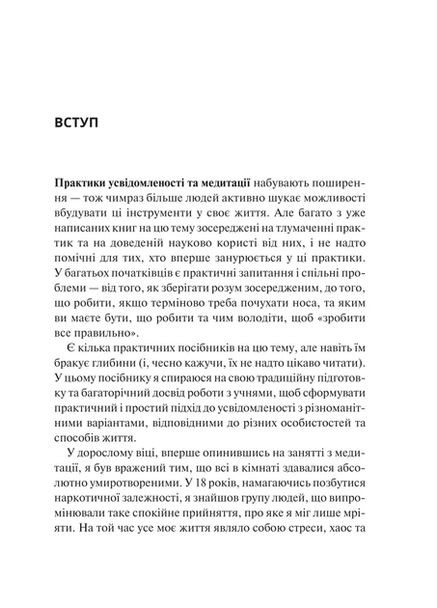 Книга Практика осознанности Мэттью Соколов. Саморазвитие Vivat (361339657)