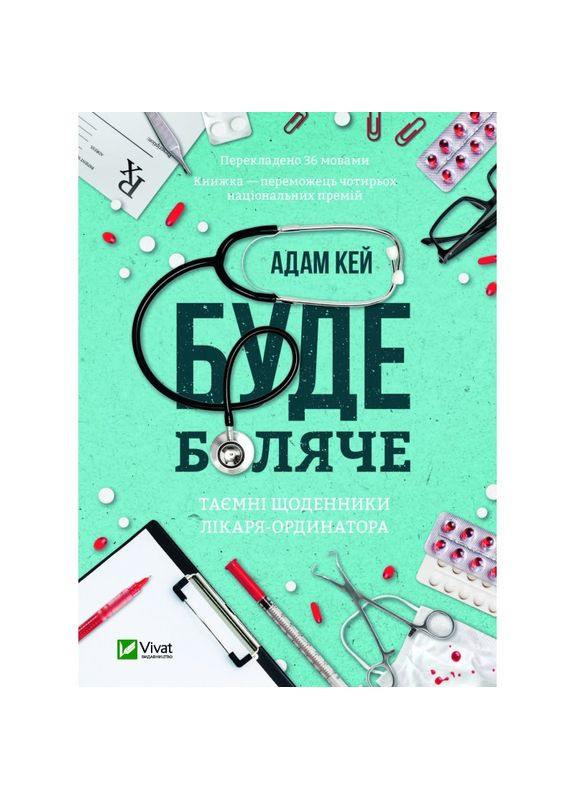 Книга Будет больно: тайные дневники врачаординатора Адам Кэй (на украинском языке) Виват (273238979)