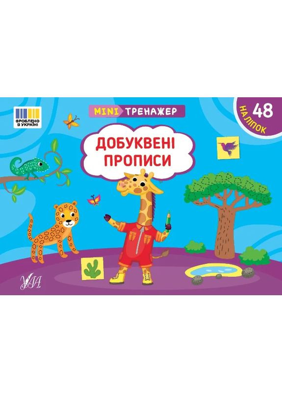 Мінітренажер. Добуквені прописи УЛА (370078728)