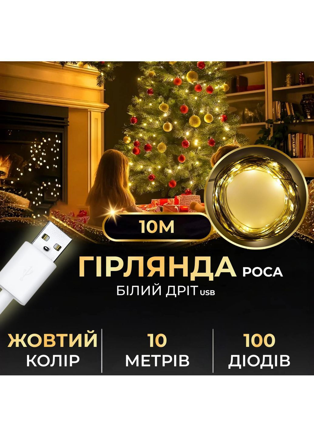 Гирлянда роса 10 метров USB на 100 led светодиодов капля на белой проволоке желтая USB100L10MWY No Brand (369478126)