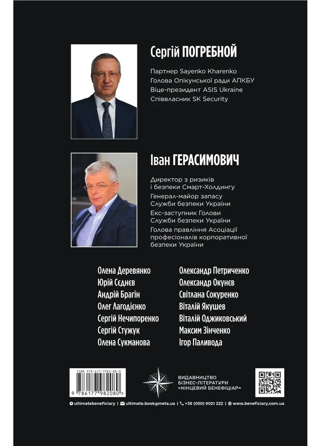 Корпоративна безпека в Україні: Як захистити бізнес Видавництво "Кінцевий бенефіціар" (370125111)