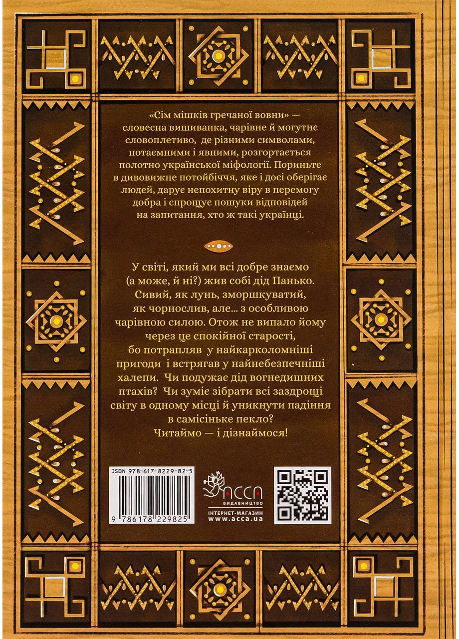 О деде Паньке и волшебной силе — Марко Терен |, книга на украинском, новая, твердая АССА (362680230)