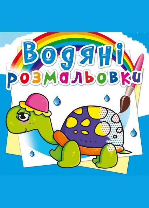 Водні розмальовки "Казкові герої" Crystal Book (F00014140) No Brand (362432505)