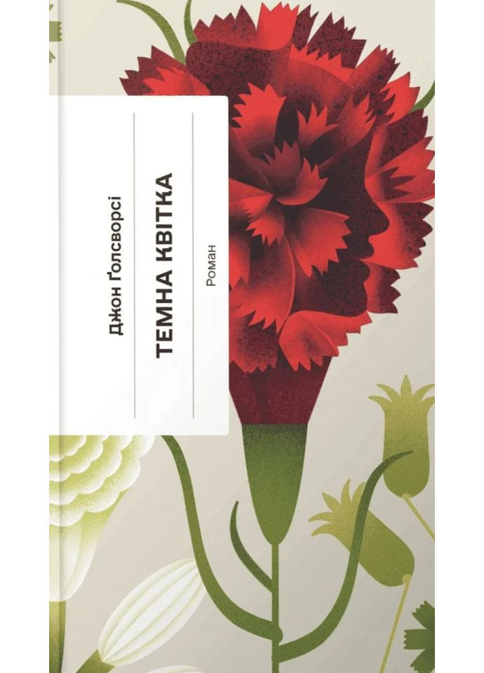Темна квітка Видавництво "Ще одну сторінку" (370127566)