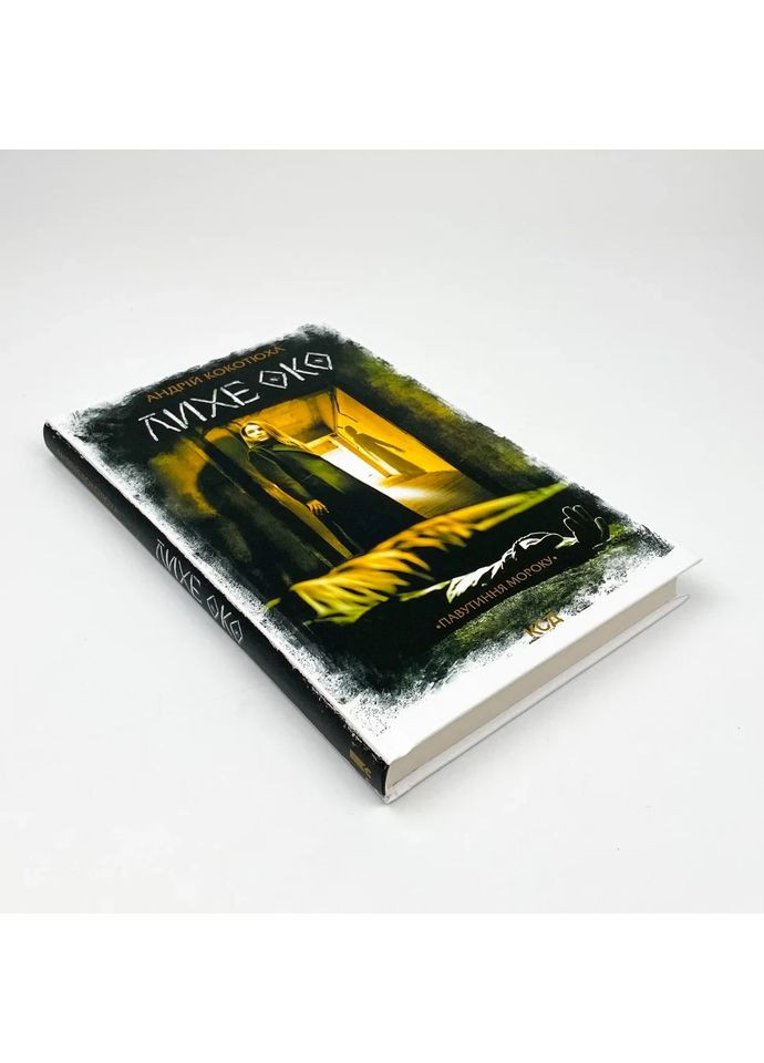 Лихе око. Павутиння мороку — Андрей Кокотюха |, книга українською, нова, тверда Клуб Сімейного Дозвілля (362679543)