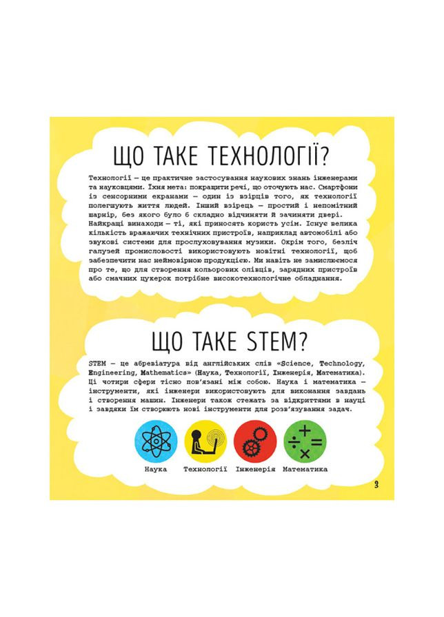 STEM-старт для детей "Технологии: книга-активити" 1234002 на украинском языке Ranok Creative (308997582)