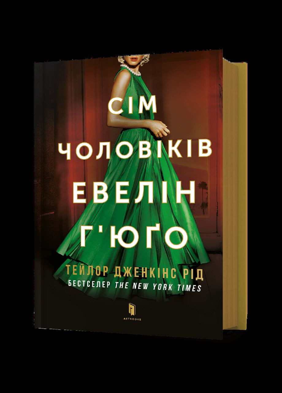 Книга Семь мужчин Эвелин Гьюго Тейлор Дженкинс Рид Artbooks (335820621)