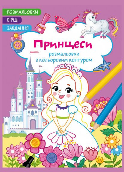 Розмальовки з кольоровим контуром. Принцеси. Вірші, завдання Кристал Бук (316083413)