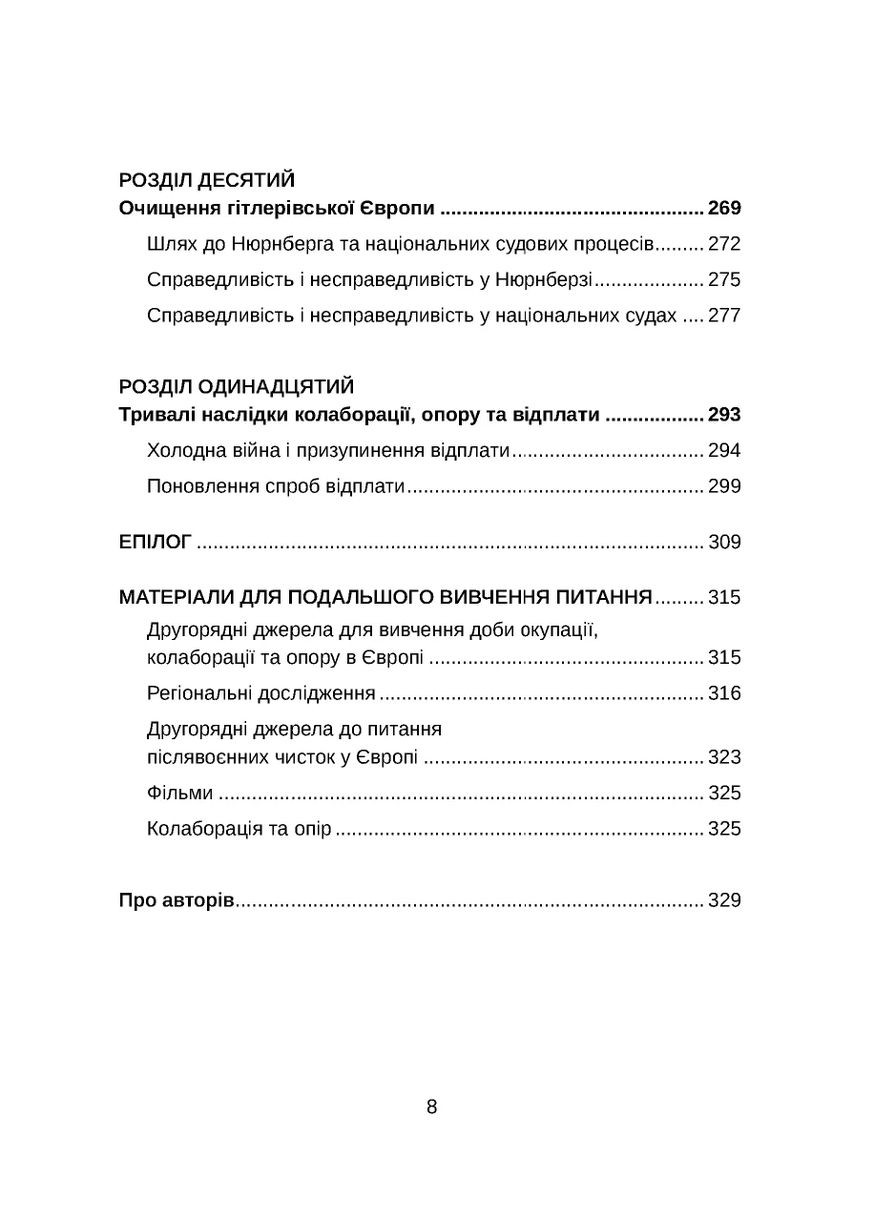 Европа в суде. История сотрудничества, сопротивления и возмездия во время Второй мировой войны Видавництво "Дух і літера" (370113327)