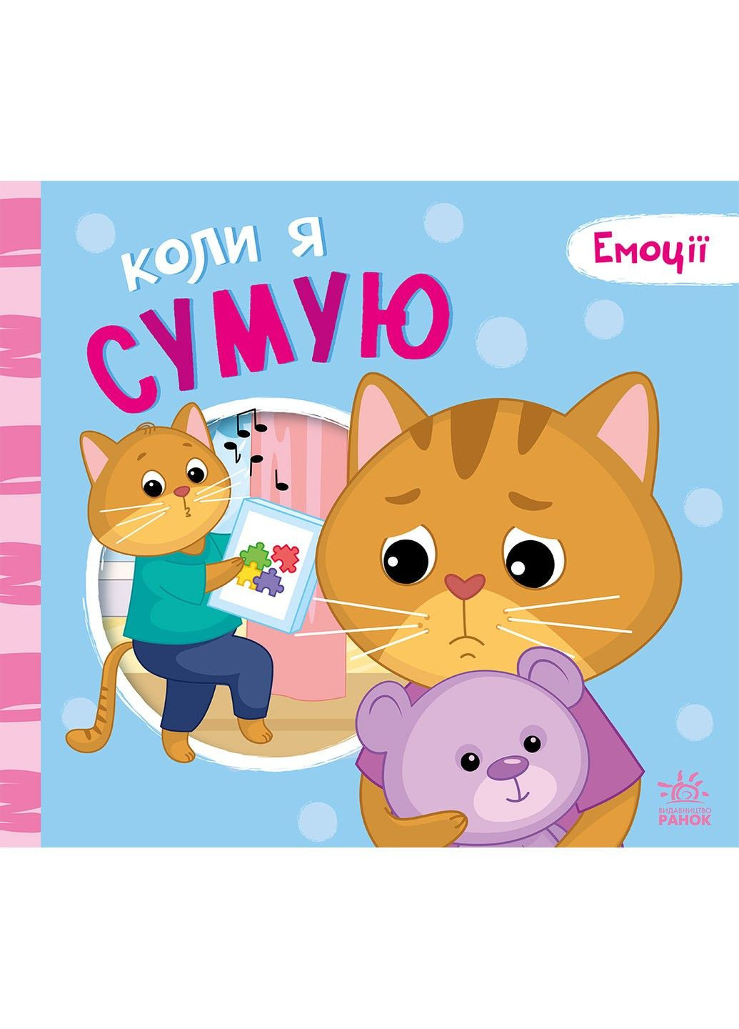 Когда я грущу. Серия: Эмоции. Меламед Г.М. Ярмоленко А РАНОК (297847451)