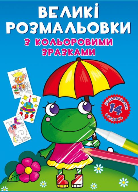 Книга Великі розмальовки з кольоровими зразками. Жабка (Crystal Book) No Brand (338871320)
