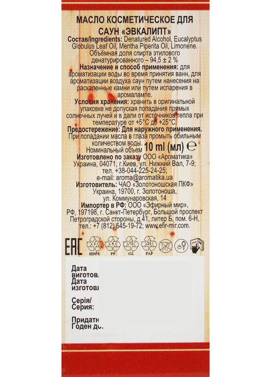 Эфирное масло для бани и сауны "Эвкалипт" - Ароматика 10ml (296119-35354) Aromatika (368650613)