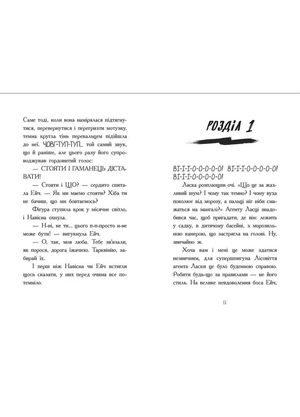 Агент Ласка и Ежичиха с Большой дороги. Книга 4 Ник Ист (9786170975508)) РАНОК (316081541)