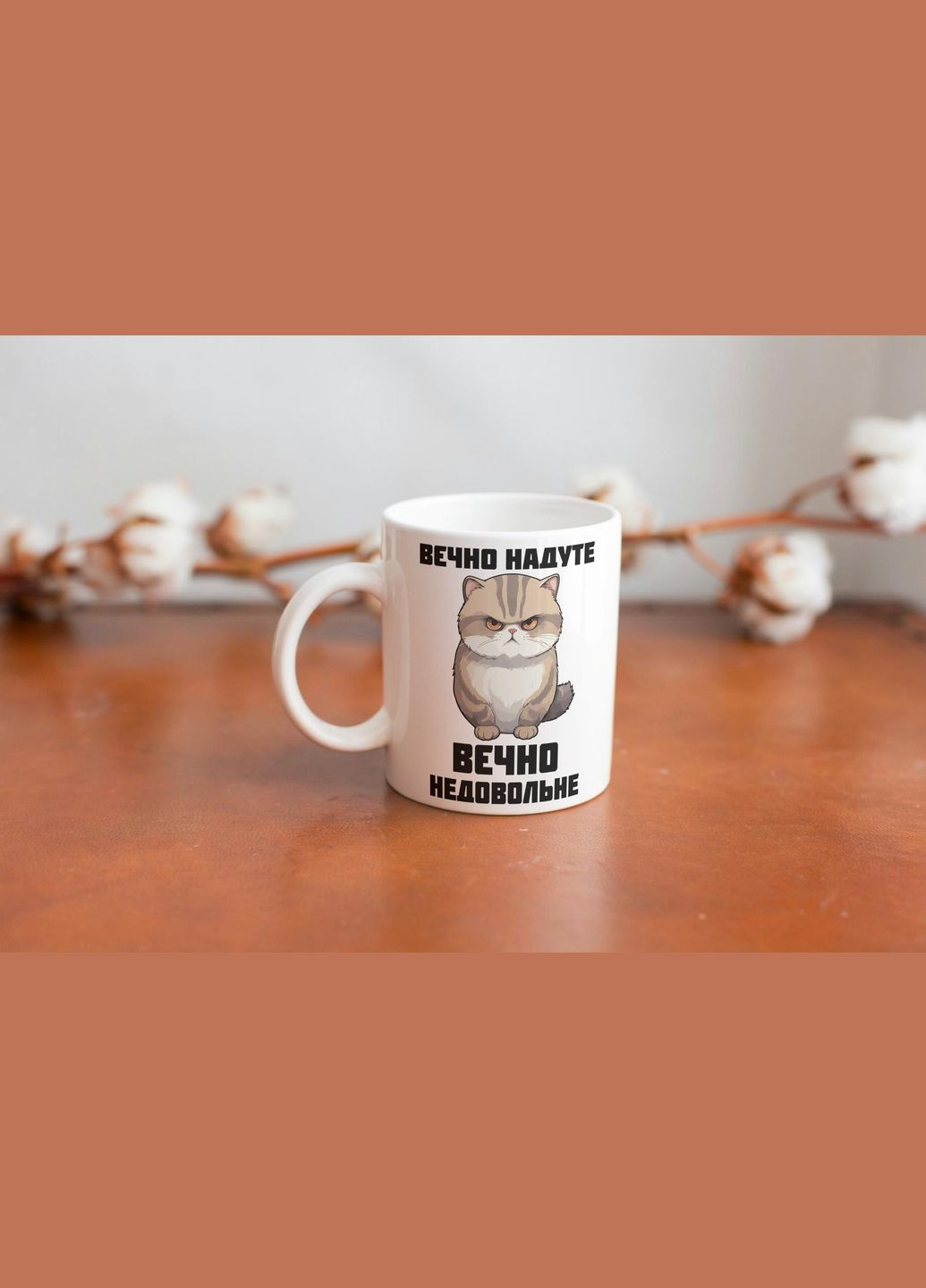 Кружка с принтом "Вечно неудовлетворительное" 330 мл Белая No Brand (324263061)