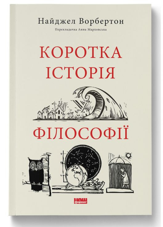 Книга Краткая история философии. Серия Краткие истории. Автор - Уильям Байнум ( ) Наш Формат (338868901)