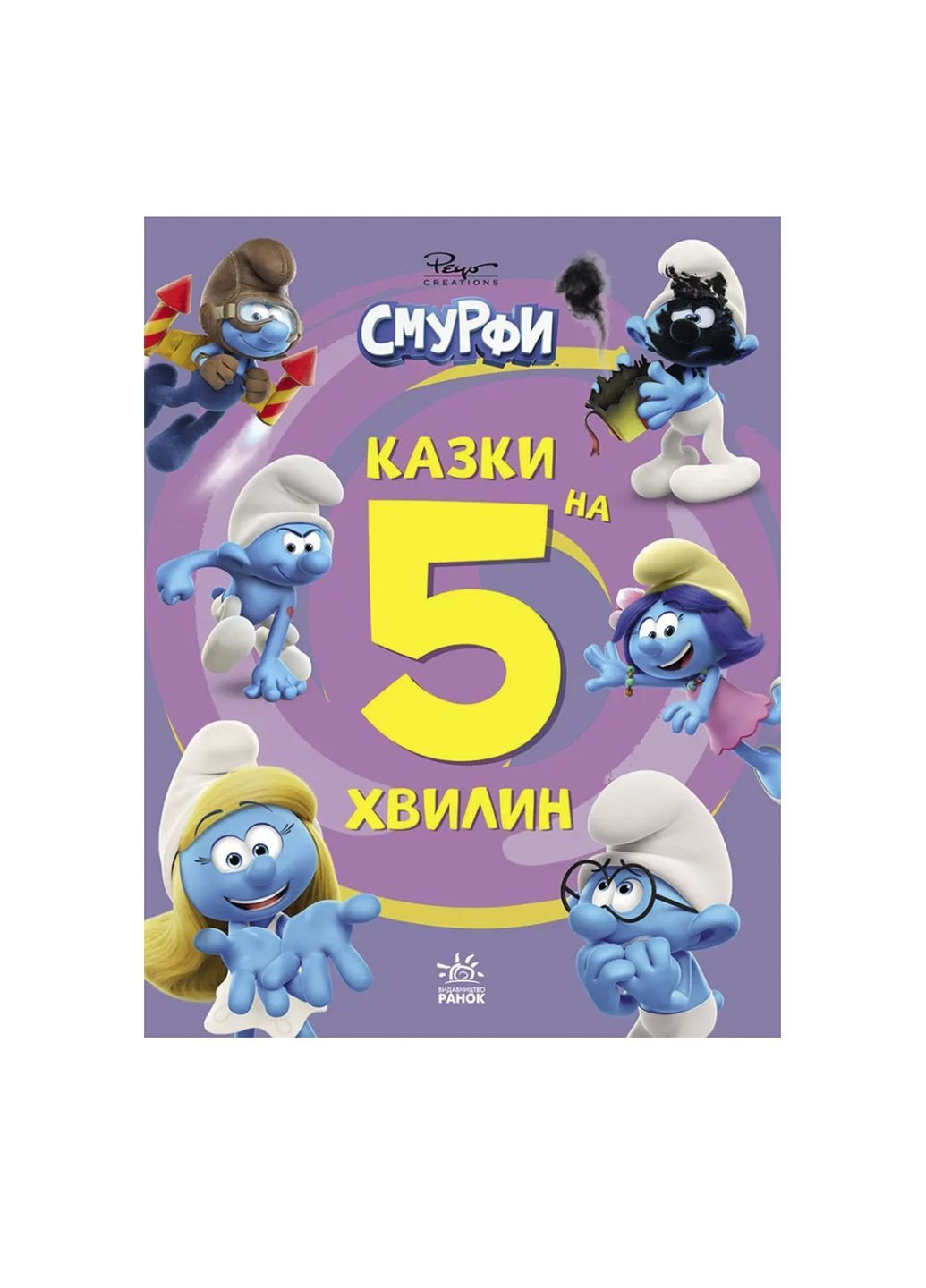 Сборник историй "Смурфы. Сказки на 5 минут. Вместе веселее!" цвет разноцветный ЦБ-00288138 РАНОК (368824412)