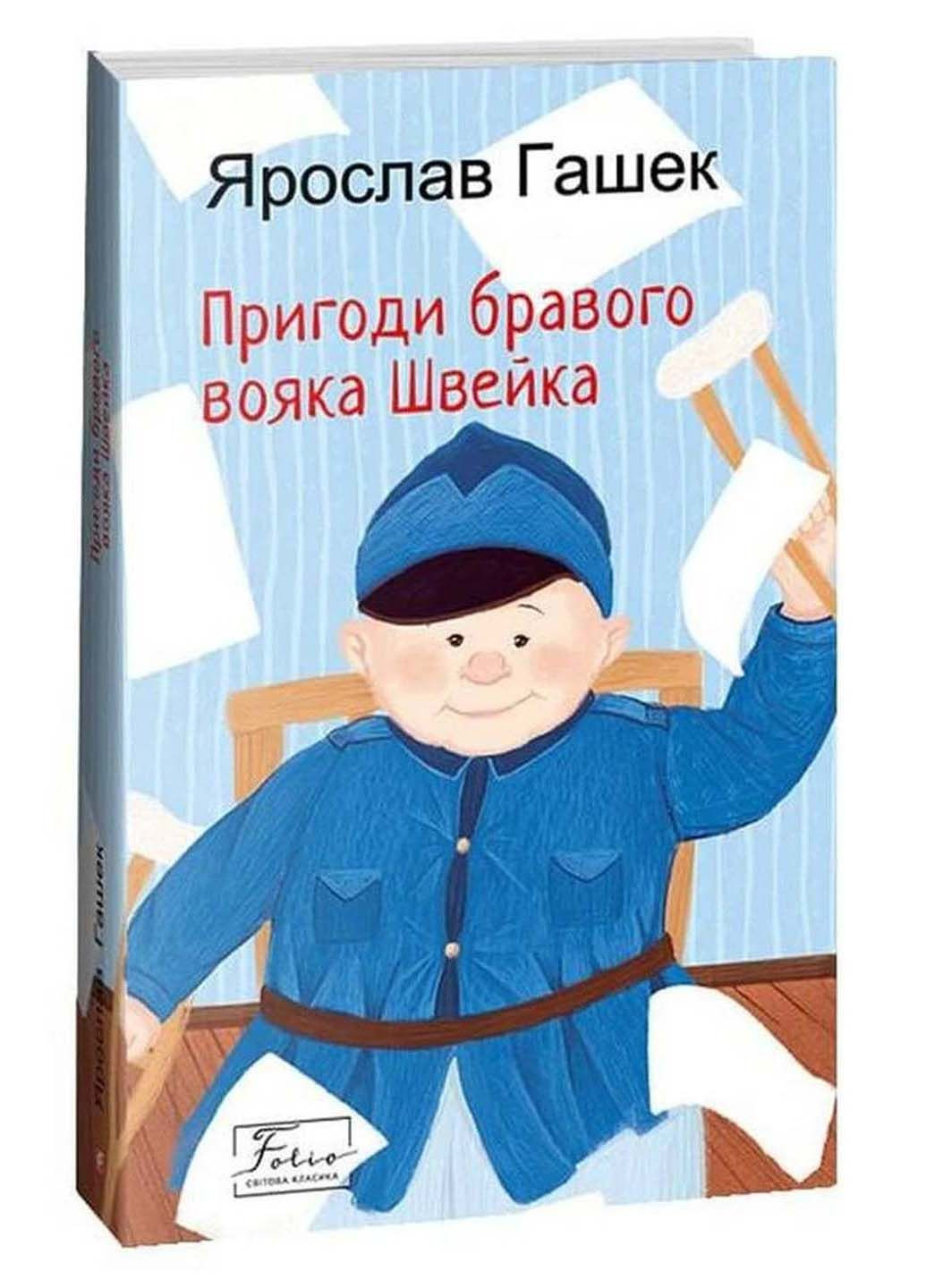 Книга Приключения бравого воина Швейка Ярослав Гашек 2023г 624 с Фолио (293060756)