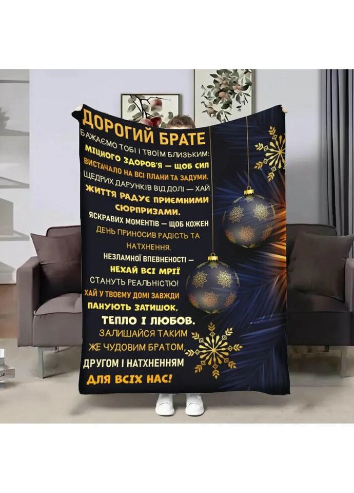 Плед 3D з побажаннями для брата Брата Різдвяні вітання 4322_A 17783 160х200 см FlexDress (335978416)