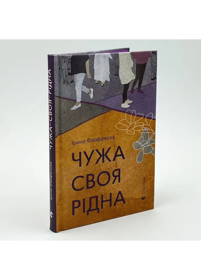 Чужа-своя-рідна — Ірина Феофанова |, книга українською, нова, тверда Видавництво Старого Лева (362679597)