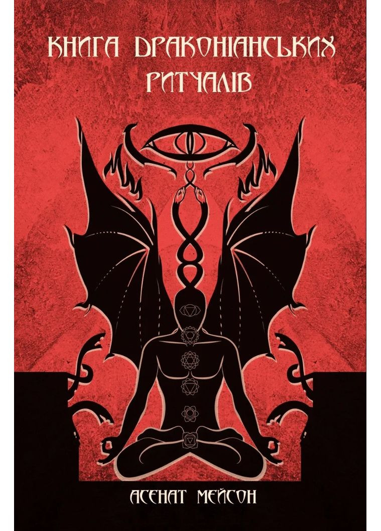 Книга Драконіанських Ритуалів Dryade Publishing (370624574)