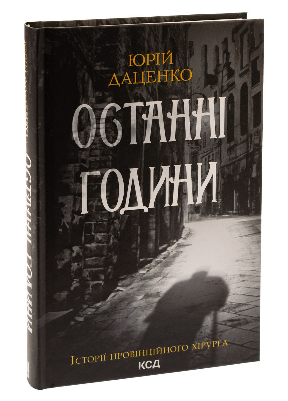 Последние часы. Книга 5/ Юрий Даценко. Истории провинциального хирурга Клуб Сімейного Дозвілля (361340214)