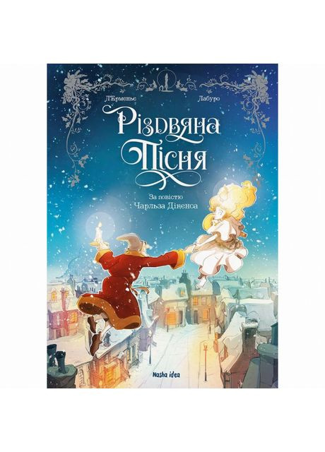 Книжка «Різдвяна пісня» Видавництво "Nasha idea" (370388050)