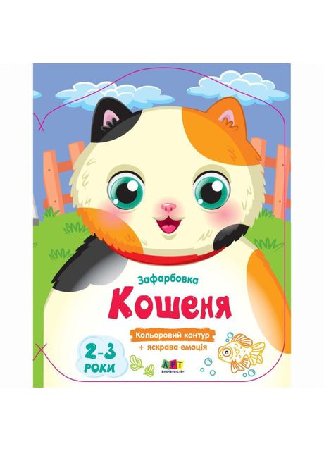 Книжка «Кольорові зафарбовки. Кошеня» Наталія Коваль Art (370624228)