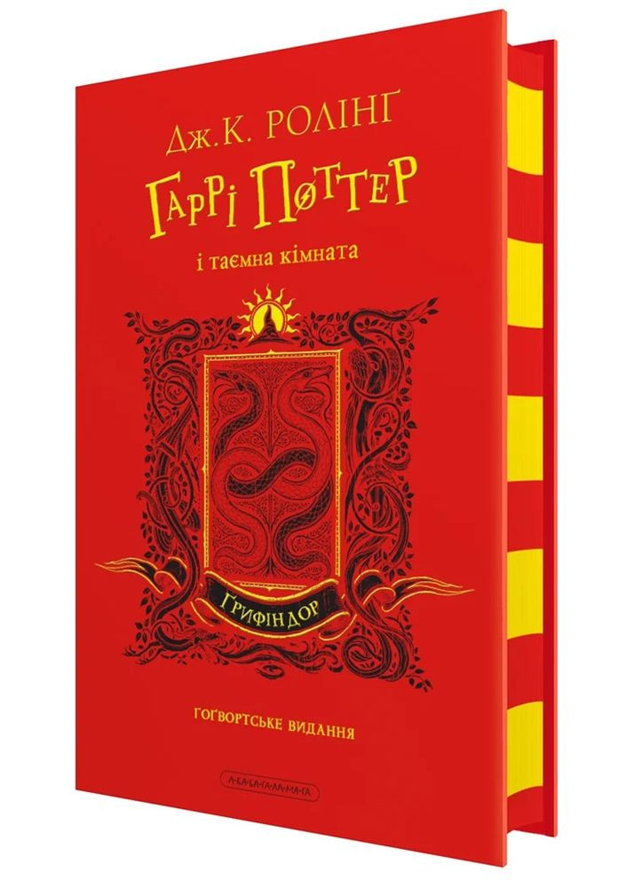 Гарри Поттер и тайная комната. Гриффиндорское издание А-БА-БА-ГА-ЛА-МА-ГА (370073725)