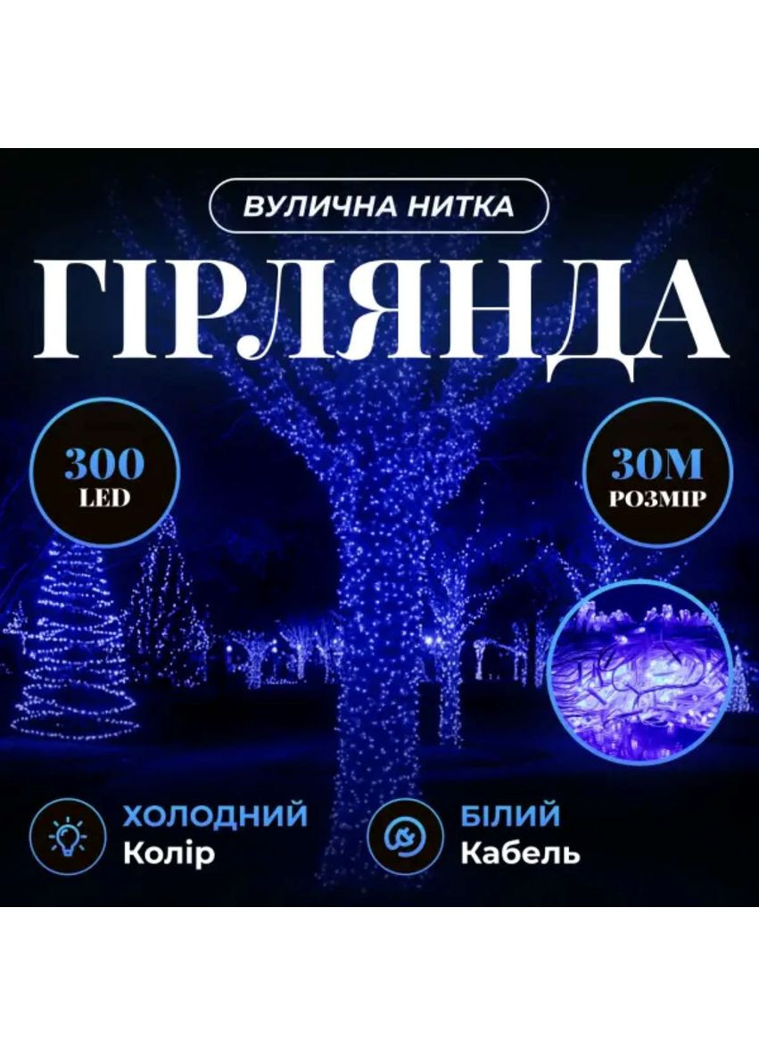 Гірлянда Нитка 30 м 300 LED білий провід для вулиці та приміщень святкове освітлення декор Garlando (370432204)