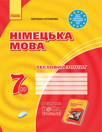 Німецька мова. 7(3) клас. Тестовий зошит. Сотнікова С.І. РАНОК (370805367)