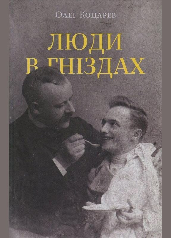 Книга Люди в гнездах. Автор - Олег Коцарев ( ) Комора (364254790)