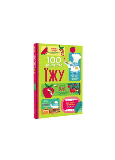 Книжка «100 фактів про їжу» Сем Бер, Рейчел Фірт, Роуз Голл, Еліс Джеймс, Джером Мартін Книголав (370779998)