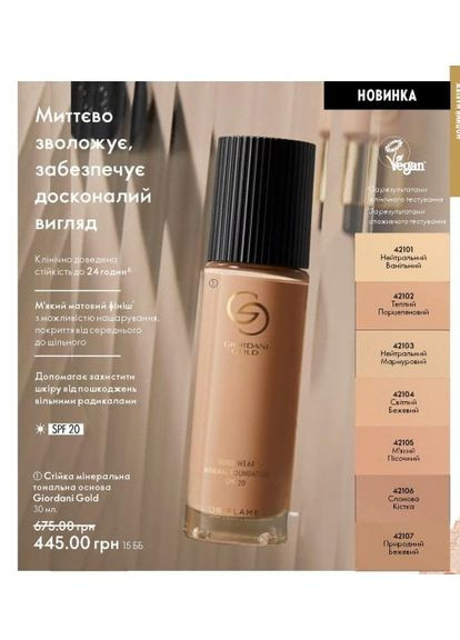 Стійка мінеральна тональна основа giordani gold spf 20 код 42104 світлий бежевий оріфлейм Oriflame (370955446)