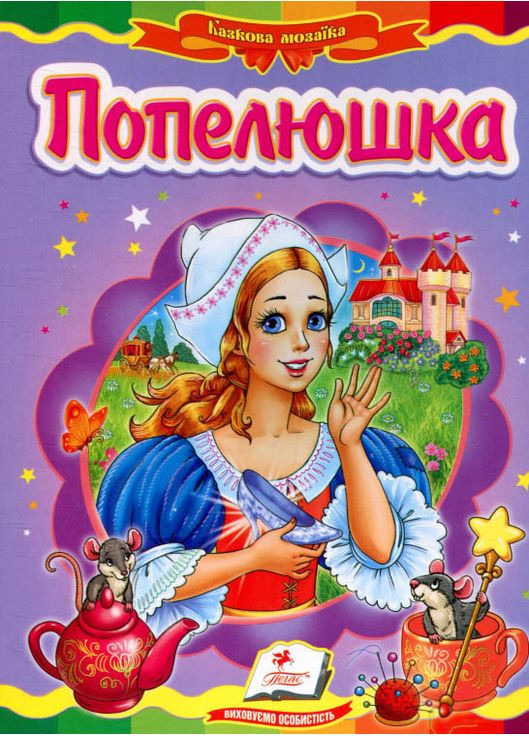 Книга Казкова мозаїка «Золушка» Класична казка для найменших у картонному форматі (9786177166787) Пегас (316083260)