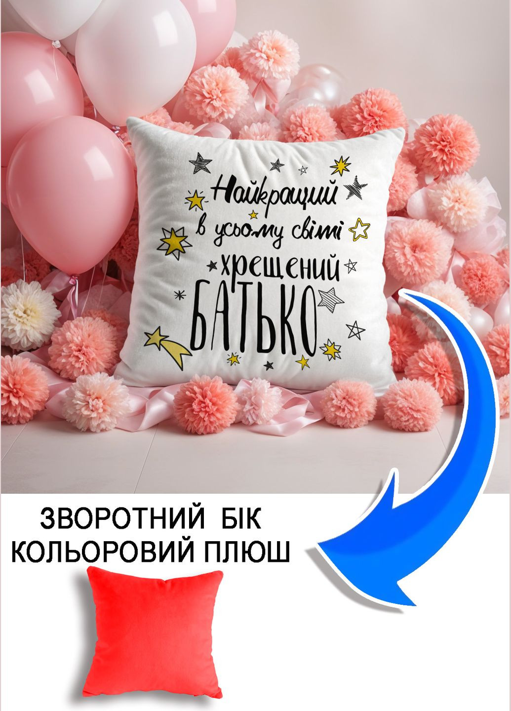 Подушка плюшева Мерч Крафт Дизайн з принтом Хрещений найкращий червоний плюш квадратна 33х33 см No Brand подушка (298250171)