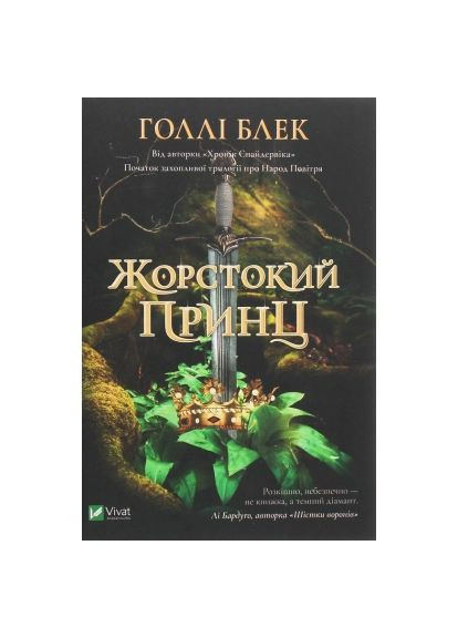 Книга (9789669820631) Vivat Жорстокий принц - Голлі Блек (366652101)