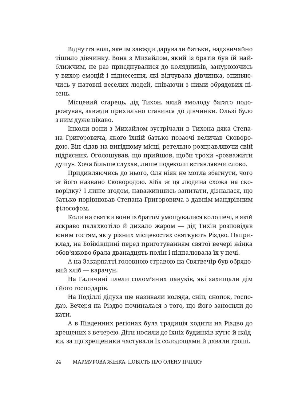 Мраморная женщина. Повесть об Елене Пчелке Брустури (370066655)