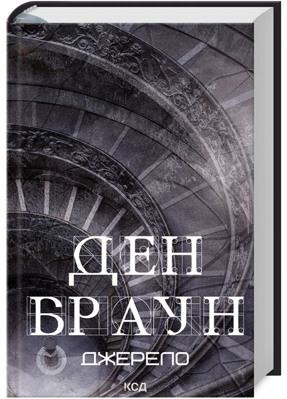 Книга Источник. Автор – Дэн Браун (КСД) (новое оформ.) Клуб Сімейного Дозвілля (338870549)