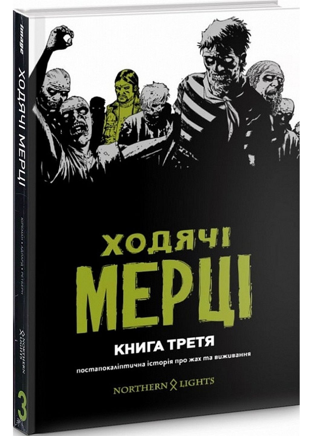 Комикс Ходячие Мертвецы. Книга Третья (на украинском языке) No Brand (322121821)
