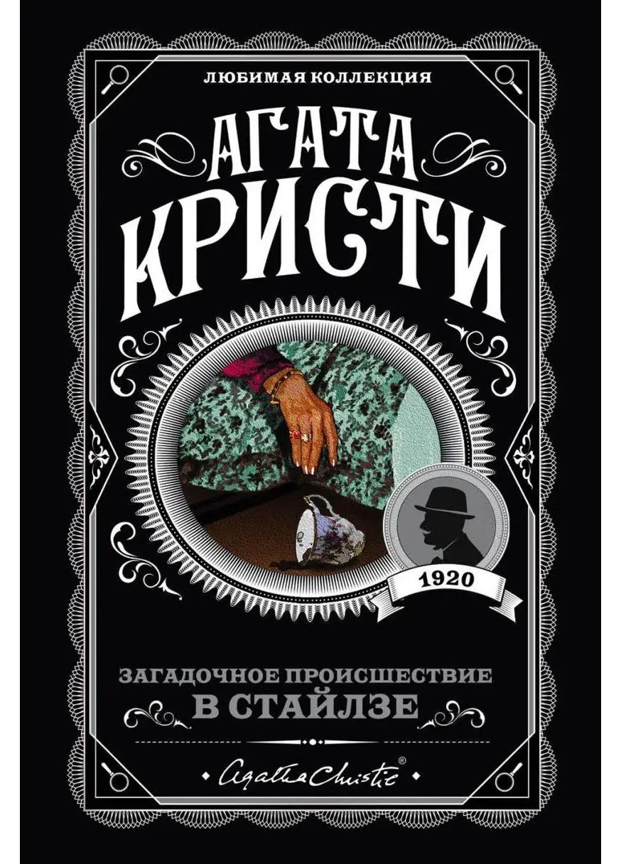 Загадочное происшествие в Стайлзе Агата Кристи 9785041060886 Giulia (398242855)