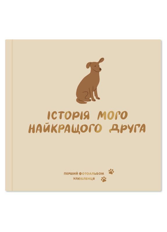 Фотоальбом Історія мого найкращого друга для собак - 1 шт. Orner (372377941)