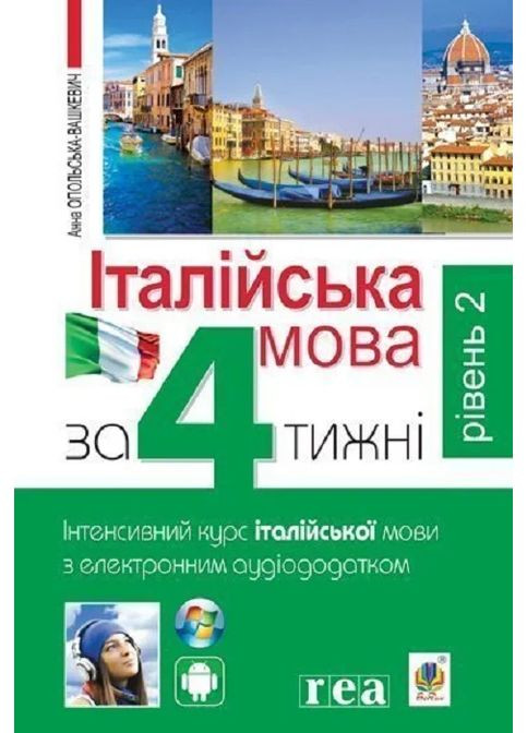 Італійська мова за 4 тижні. Інтенсивний курс італійської мови з електронним аудіододатком. Рівень 2 Навчальна книга - Богдан (370104639)