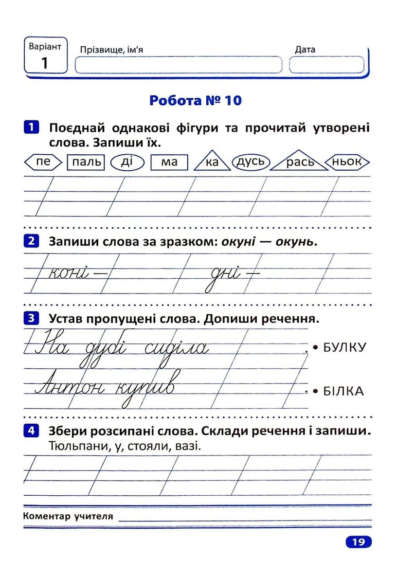 Индивидуальные роботы. Украинский язык. 1 класс Торсінг (370056907)
