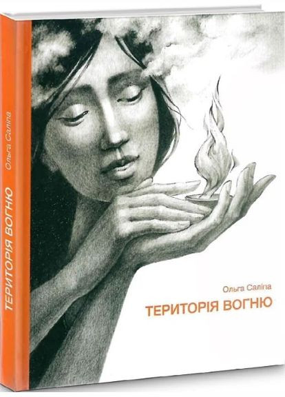Книга Территория огня. Автор - Ольга Салипа ( ) Зелений Пес (338879335)