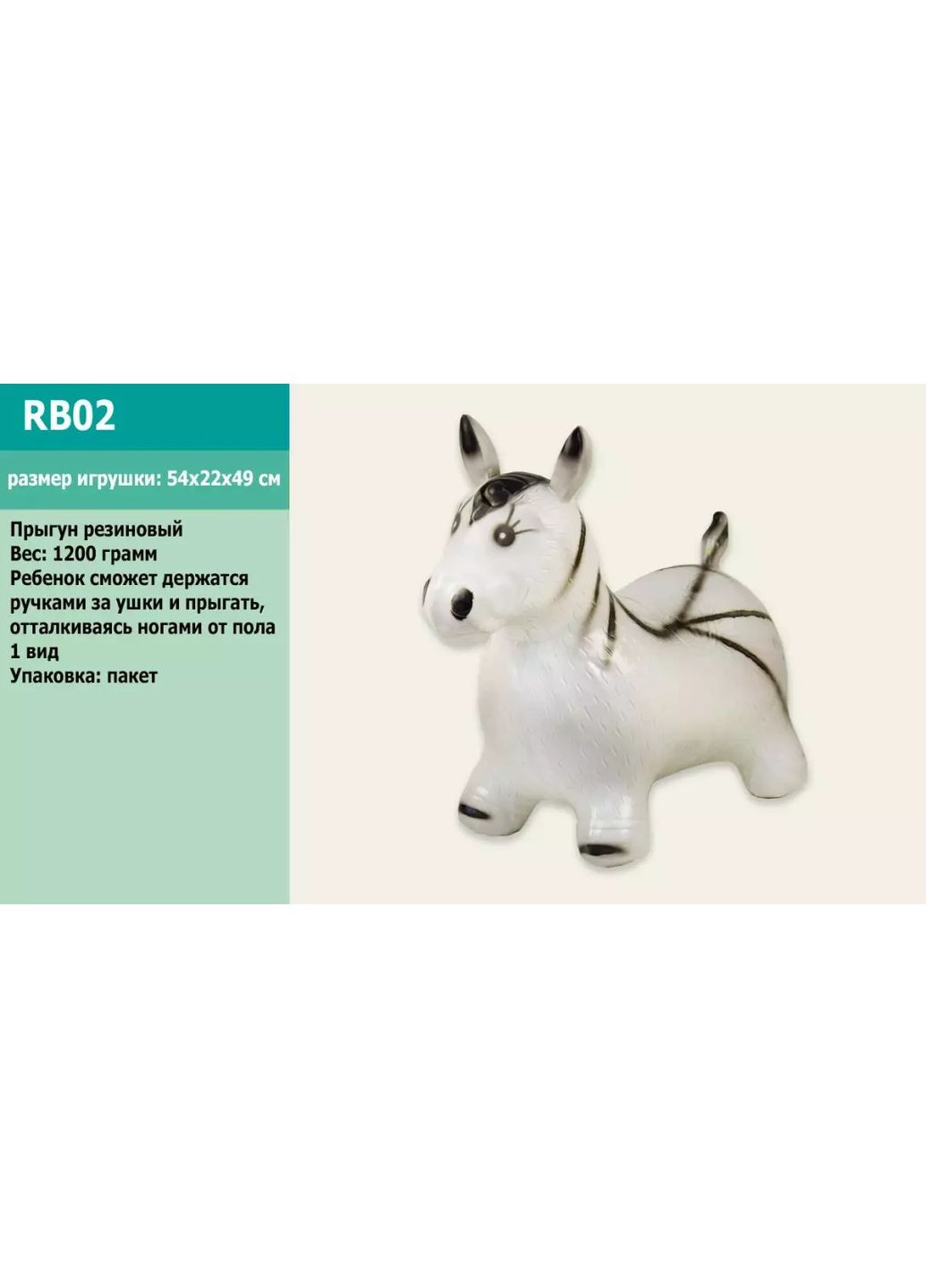 Игрушка прыгун детский резиновый лошадка 1200 грамм RB02 размер 60х30 см No Brand (362437465)