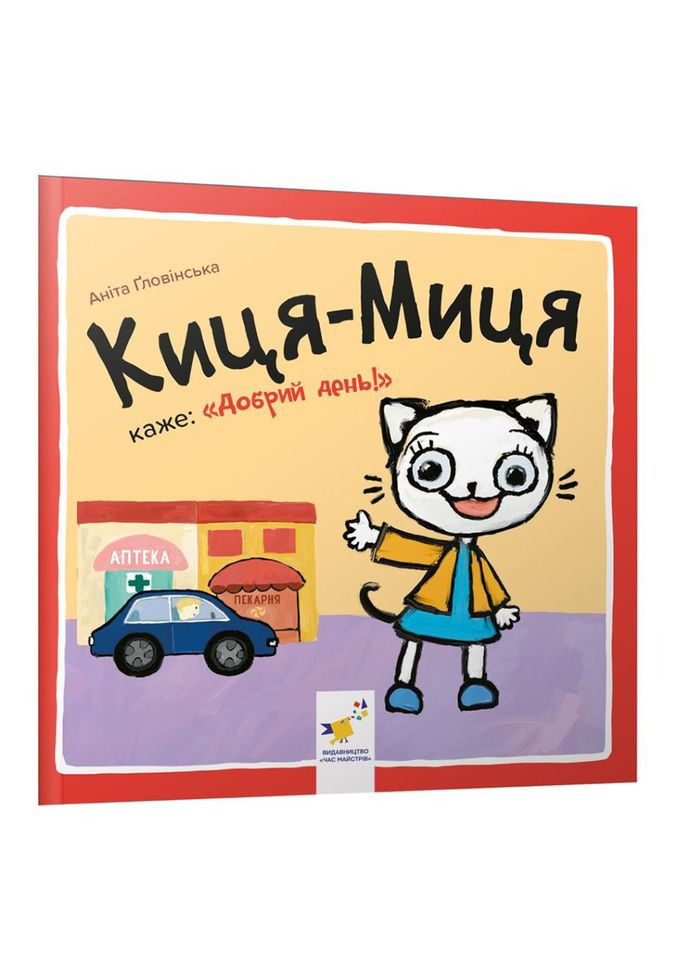 Детская книжка Киса-Миса говорит: "Добрый день!" 253288, 24 страницы Час Майстрів (360805091)