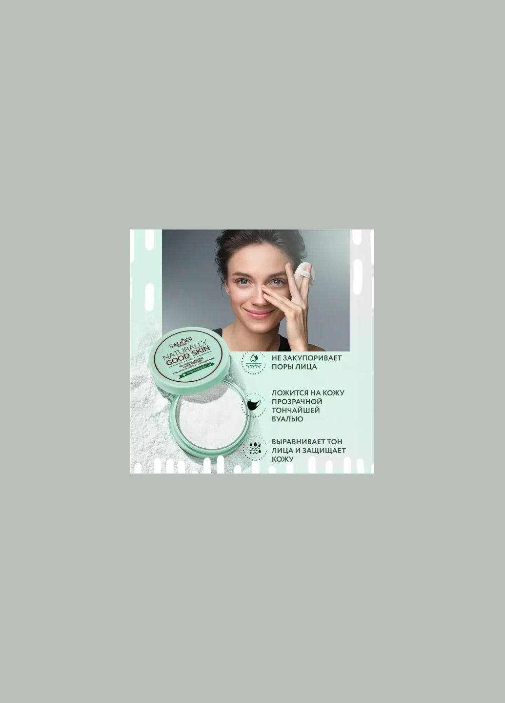 Пудра для лишнего качества Naturally Good Skin NoSebum Mineral Loose Powder, 5 г SADOER (304769030)