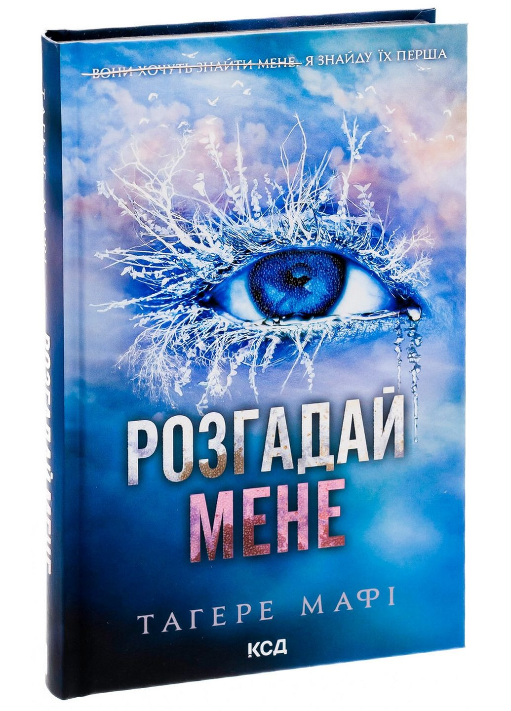 Книга Разгадай меня. Книга 2 / Тахере Мафи. Серия - Уничтожь меня (на украинском) Клуб Семейного Досуга (322121866)
