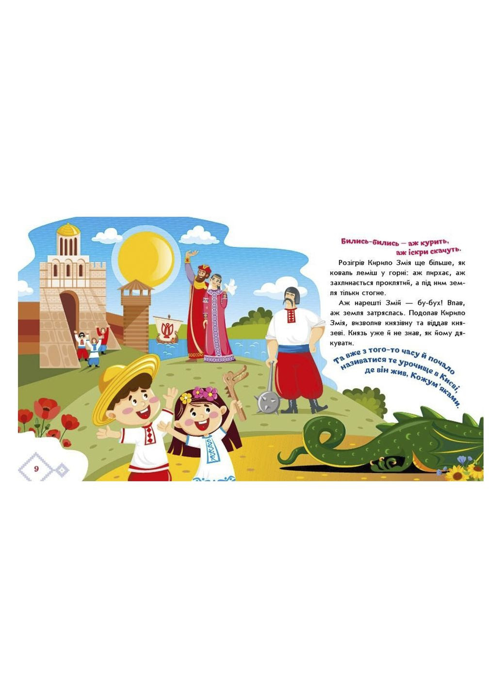 Книга «Кирилл Кожемяка» из серии «Украинские сказки» цвет разноцветный ЦБ-00283488 РАНОК (352164675)