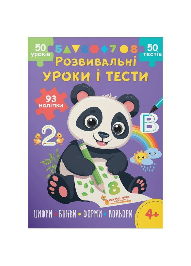 Розвивальні уроки і тести. Панда. 93 наліпки () Кристал Бук F00031727 (368210576)